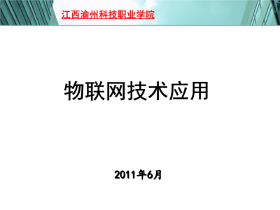 物聯(lián)網(wǎng)技術研發(fā) 江西渝州科技職業(yè)學院課程概覽與免費資源獲取途徑