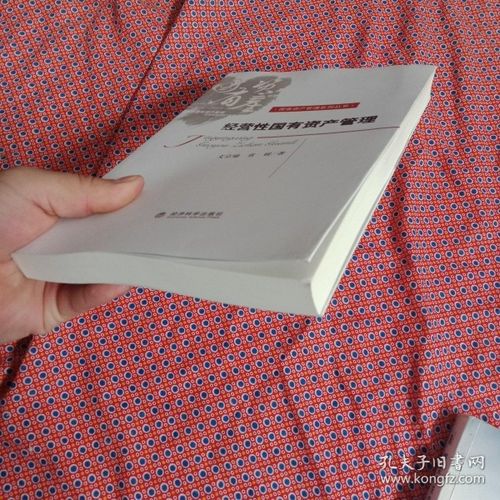 經營性國有資產管理