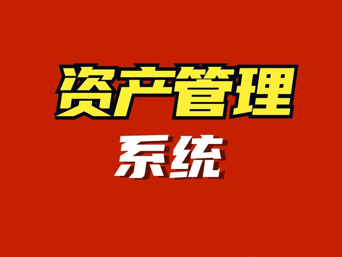資產管理系統